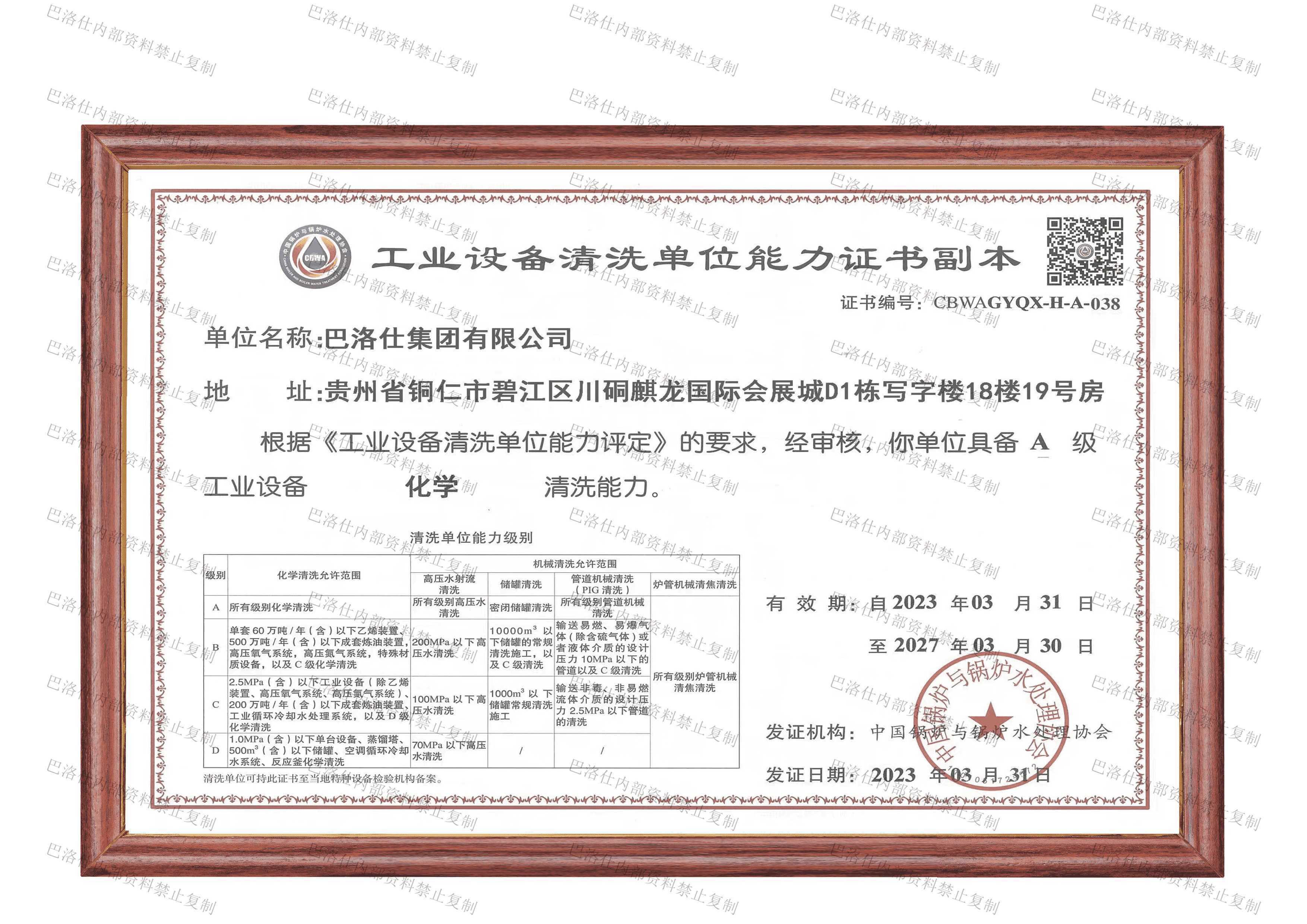 工業設備清洗單位能力證書A級.png